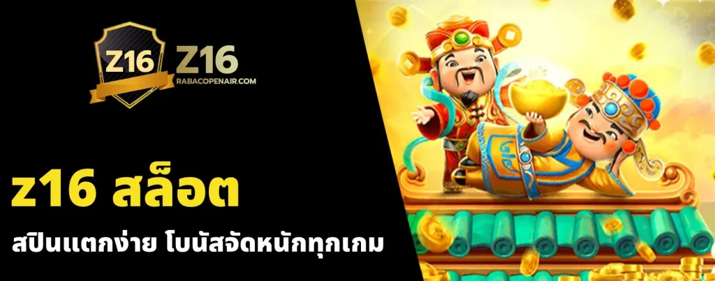 z16 สล็อต