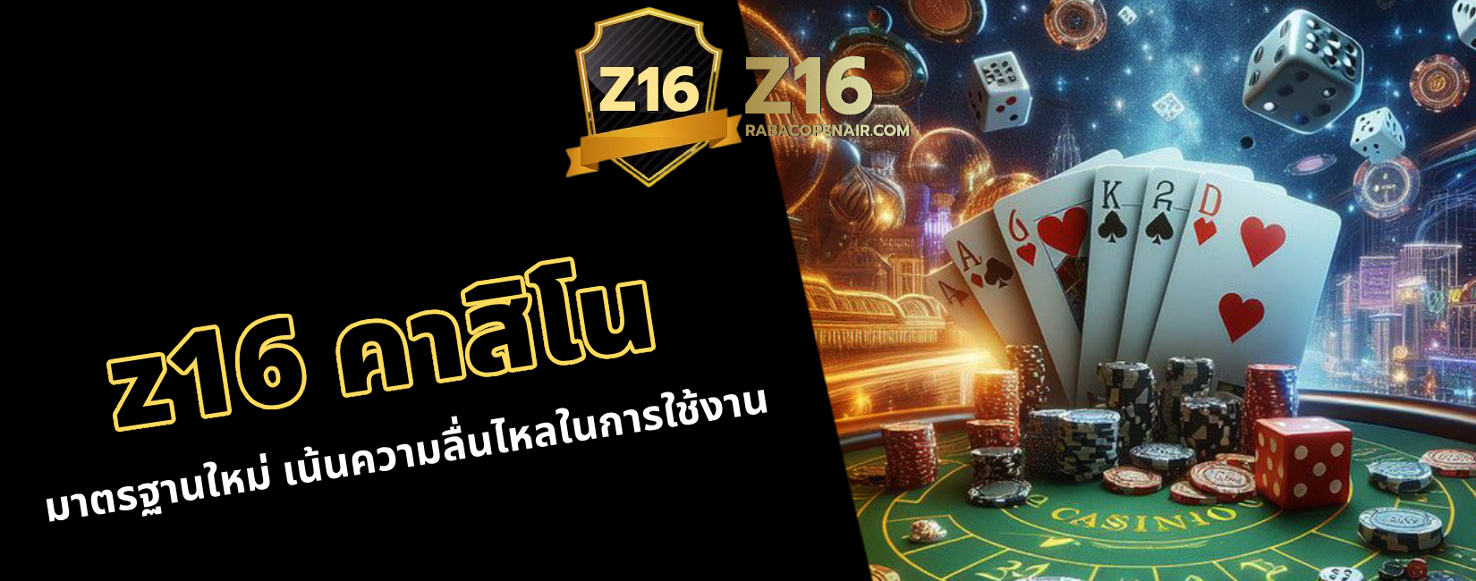 z16 คาสิโน