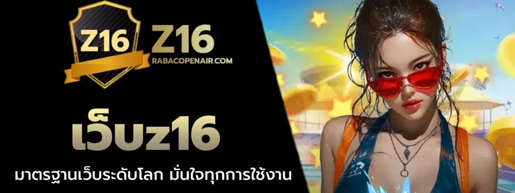 เว็บz16